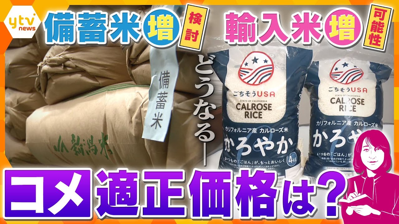 【ヨコスカ解説】コメ価格下落なるか？備蓄米“毎月10万トン放出”・外国産のコメ続々輸入へ　コメの適正価格と今後の動向