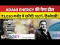 Adani Energy Big Deal: ₹3,050 करोड़ में Intellismart का अधिग्रहण, जानिए शेयर पर क्या होगा असर?