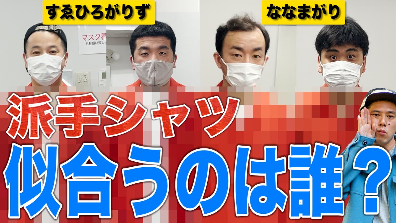 【楽屋ルーティン】すゑひろがりずとななまがりの4人で誰が赤シャツ一番似合うのか？