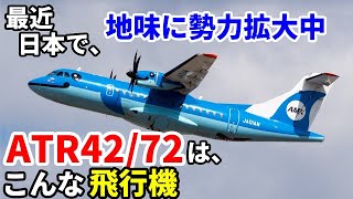 【飛行機のイロハ54】ATR42/72は、こんな飛行機。