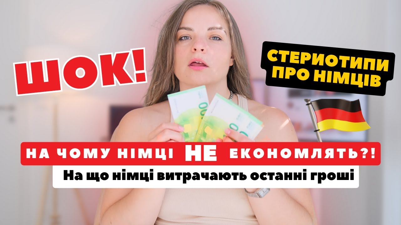 ШОК: На чому економлять німці? А на що витрачають все!