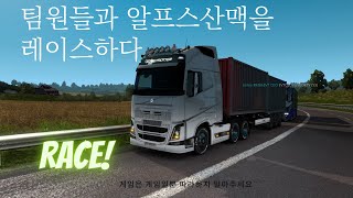 (유로트럭2) 팀원들과 알프스산맥 경주 [Alpine race with team members] screenshot 3