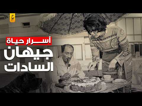 مذكرات جيهان السادات وأسرار حياتها مع أنور السادات