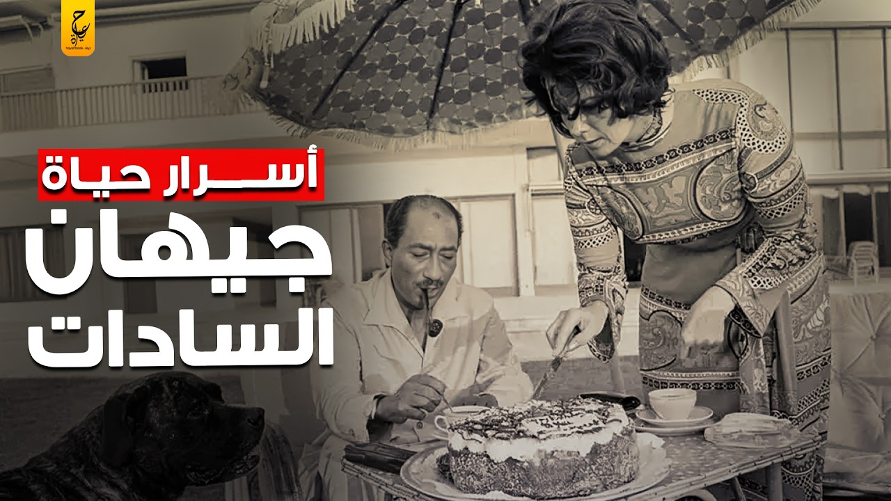 مذكرات جيهان السادات وأسرار حياتها مع أنور السادات