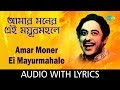 Amar Moner Ei Mayurmahale With Lyrics Kishore Kumar mp3