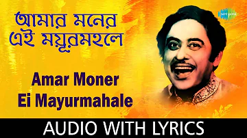 Amar Moner Ei Mayurmahale With Lyrics | Kishore Kumar