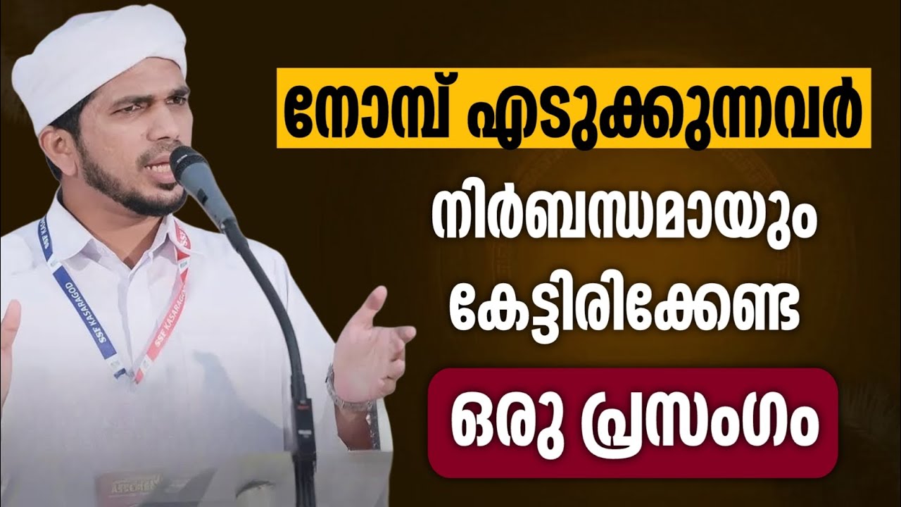 നോമ്പ് എടുക്കുന്നവർനിർബന്ധമായുംകേട്ടിരിക്കേണ്ടഒരു പ്രസംഗം | Anas Amani pushpagiri speech 