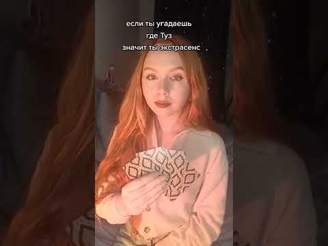 Если ты угадаешь где туз, значит ты экстрасенс