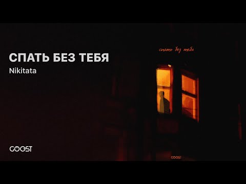 Nikitata - СПАТЬ БЕЗ ТЕБЯ (Official Audio)