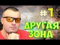 ДРУГАЯ ЗОНА ☛ STALKER ПОСЛЕДНИЙ СТАЛКЕР ☛ СЕРИЯ 1