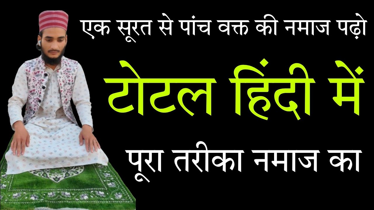 एक सूरत से पांच वक्त की नमाज पढ़ना सीखो , हिंदी में Ek Surat Yad Hai Pach wakt Ki Namaz Kaise Padhe