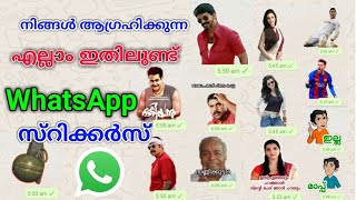 നിങ്ങൾക്ക് ഇഷ്ടമുള്ളവർക്ക് സ്റ്റിക്കർ അയച്ചുകൊടുക്കാം | WhatsApp malayalam troll stickers / actors screenshot 5