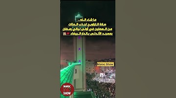 صلاة #التراويح مع القارئ #العيون_الكوشي بمسجد الاندلس #الدار_البيضاء ماشاءالله