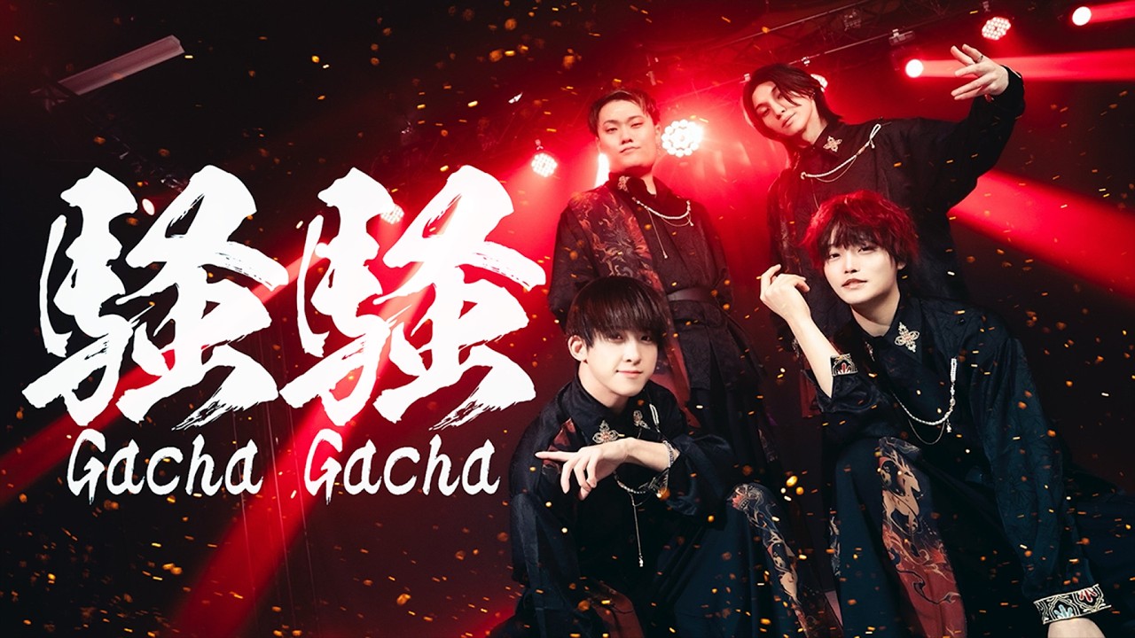 【アリスアリア】騒騒(GachaGacha) 踊ってみた【オリジナル振付】