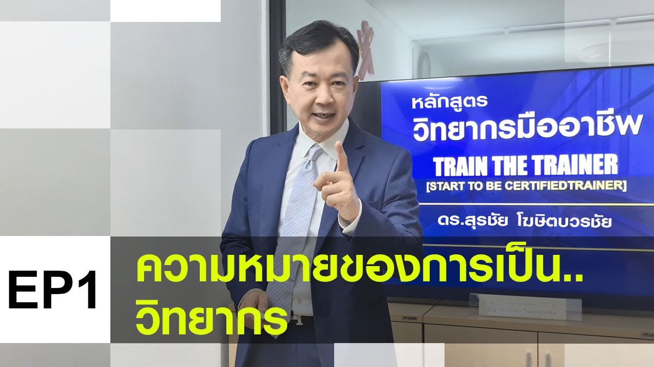 หนังสือขอความอนุเคราะห์วิทยากรให้ความรู้ New หลักสูตร Train The Trainer EP1 ความหมายของการเป็นวิทยากร ดร.สุรชัย โฆษิตบวรชัย