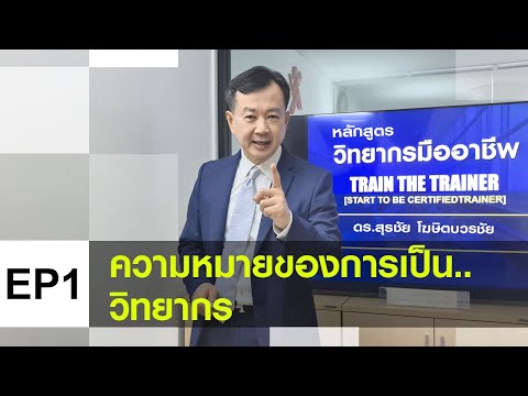 หลักสูตร Train The Trainer EP1 ความหมายของการเป็นวิทยากร ดร.สุรชัย โฆษิตบวรชัย