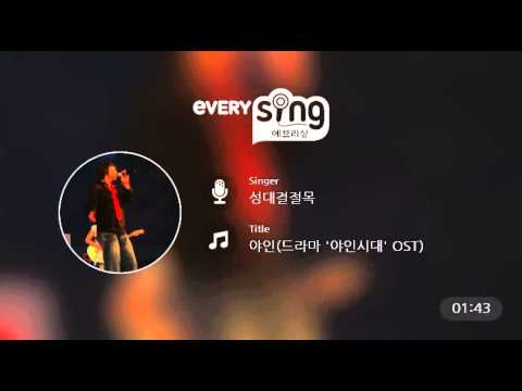 [everysing] 야인(드라마 '야인시대' OST)