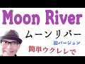【旧バージョン】ムーンリバー・Moon River / ウクレレ 超かんたん版 《こちら旧バージョンです2022年改訂版は概要欄へ》