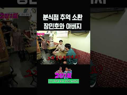 하교길 아버지가 사주셨던 <strong>분식점</strong> 떡볶이 그 맛 #장민호 #장성규 #2장1절 | KBS 240710 방송