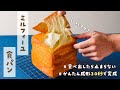 【禁断の食パン】簡単すぎて驚く！？バリッと食感がたまらない新しいパン。折り込みもわかりやすく解説しました！