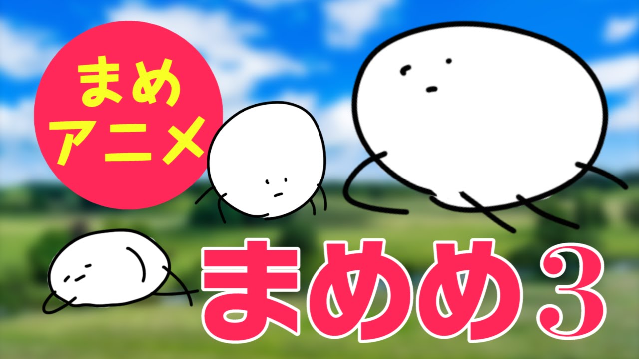 まめマメです（╹◡╹） まめめ3 」 …プチ？マメ？ねばねばTV 【nebaarukun】 - YouTube