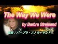 【The Way We Were / Barbra Streisand】with lyrics &#39;74  (追憶/バーブラ・ストライザンド・歌詞付き)