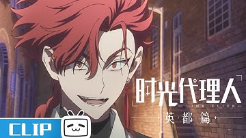 《时光代理人 英都篇》第4话花絮：你看起来很美味 | Made By Bilibili