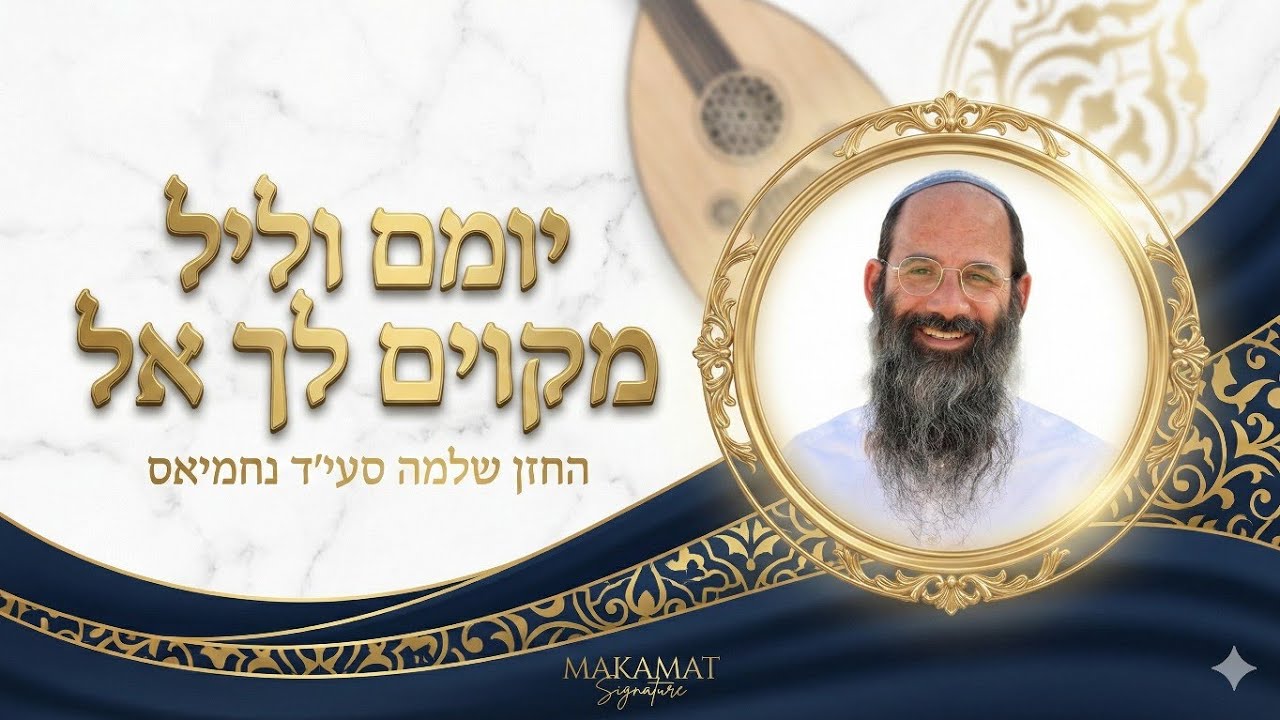 יומם וליל מקווים לך אל  | פתיחה עם מעברים מלווים בהסבר! | החזן שלמה סעייד נחמיאס | Makamat