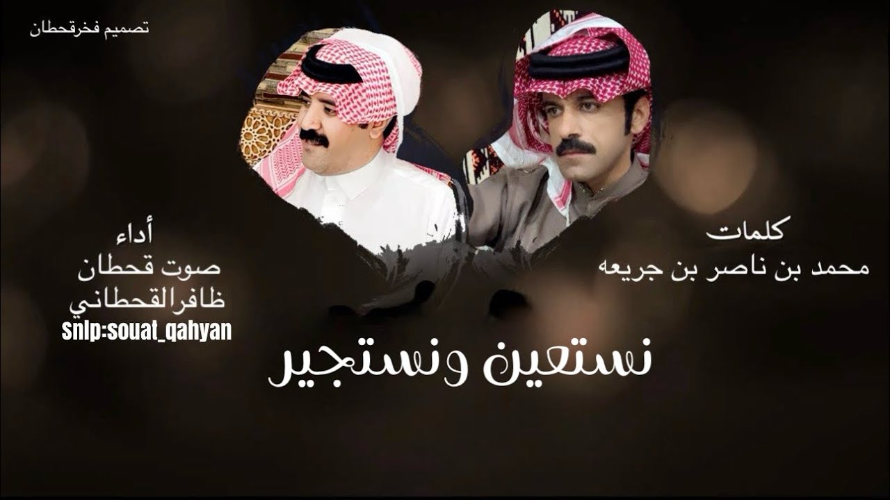 نستعين ونستجير- صوت قحطان | (حصرياً)2026