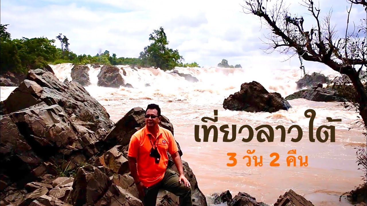 เที่ยวลาวใต้หลังเปิดประเทศ เมืองจำปาสัก ปากเซ ปากซอง ตอนที่ 2