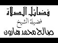 فضائل الصلاة فضيلة الشيخ صالح محمد هارون