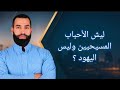 ليش الأحباب المسيحيين من يدخل الإسلام بكثرة وليس اليهود فيديو يظهر حقيقة صادمة لا يفوتك 