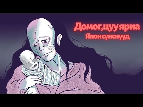 Домог, цуу яриа - Японы сүнснүүд #1