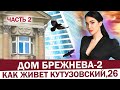 Дом Брежнева-2 | Как живут в самых известных сталинках Москвы? Интерьер, планировки, тайная лестница