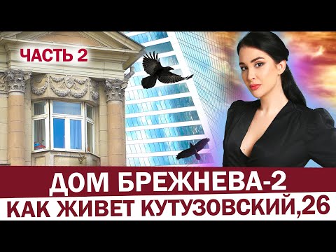 Видео: Дом Брежнева-2 | Как живут в самых известных сталинках Москвы? Интерьер, планировки, тайная лестница