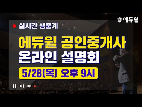 ★100% Bonus for Watching the Original Broadcast★ Eduwill Certified Broker Online Live Briefing Se...