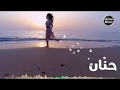 اجل اغنية على الاطلاق حنان حنونتي
