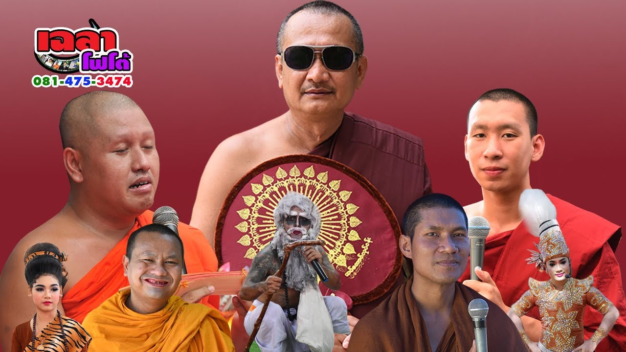 มหกรรมพระเทศน์ อ.สมเกียรติ อ.เข็มเพชร อ.สายลม อ.สุบิน สณ.เสือ ดีเจ ดวงใจ #ลิเกรวมดาวเฉลาโฟโต้