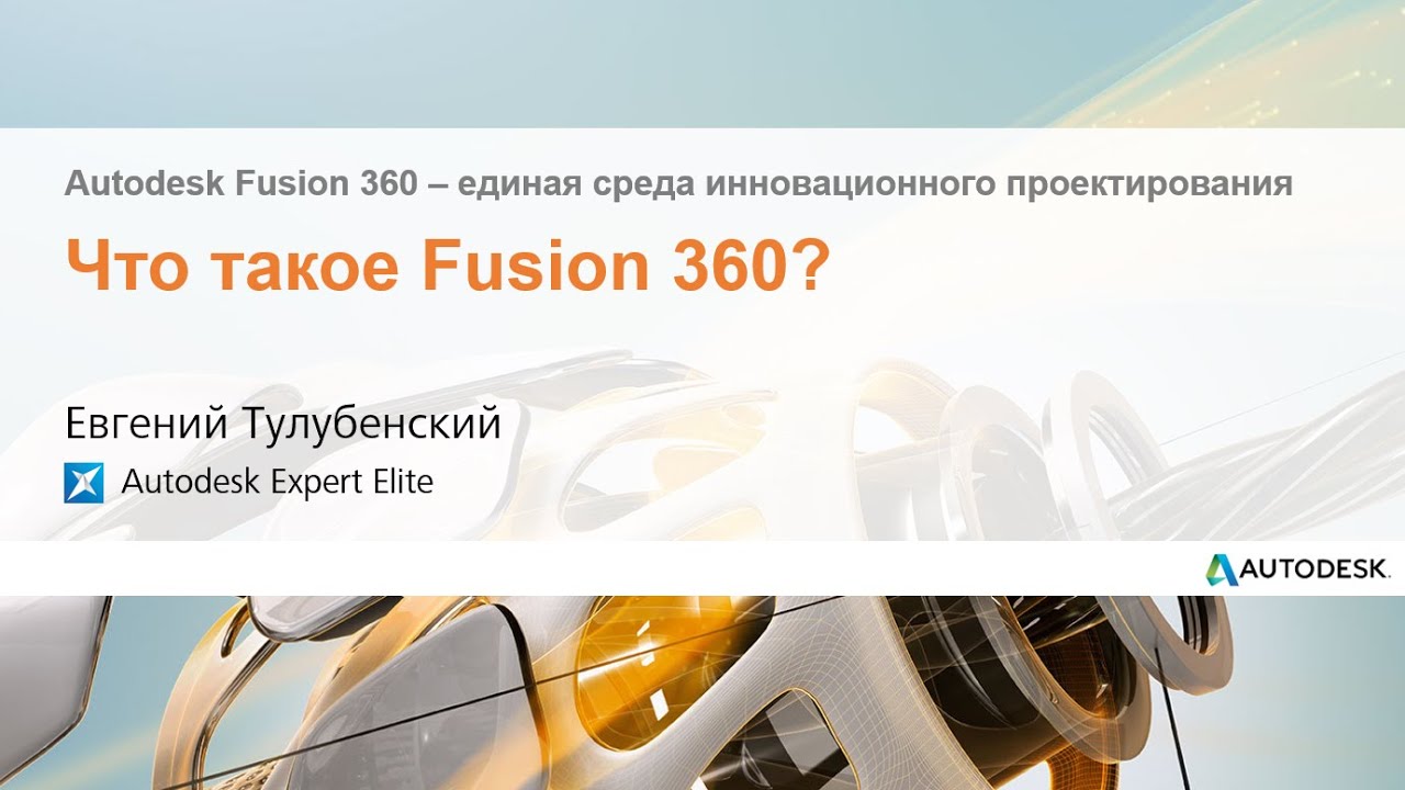 Мастер-класс #1 «Autodesk Fusion 360 - единая среда инновационного проектирования
