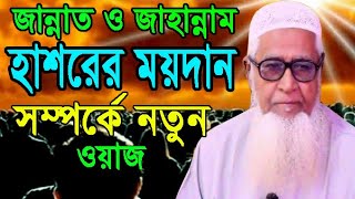 জান্নাত ও জাহান্নাম  হাশরের ময়দান সম্পর্কে নতুন ওয়াজ  মাওলানা লুৎফর রহমান  dr.lutfur rahman waz