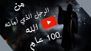 قصة الرجل الذي أماته الله مئة عام .. و هل هو عزير نبي الله ؟