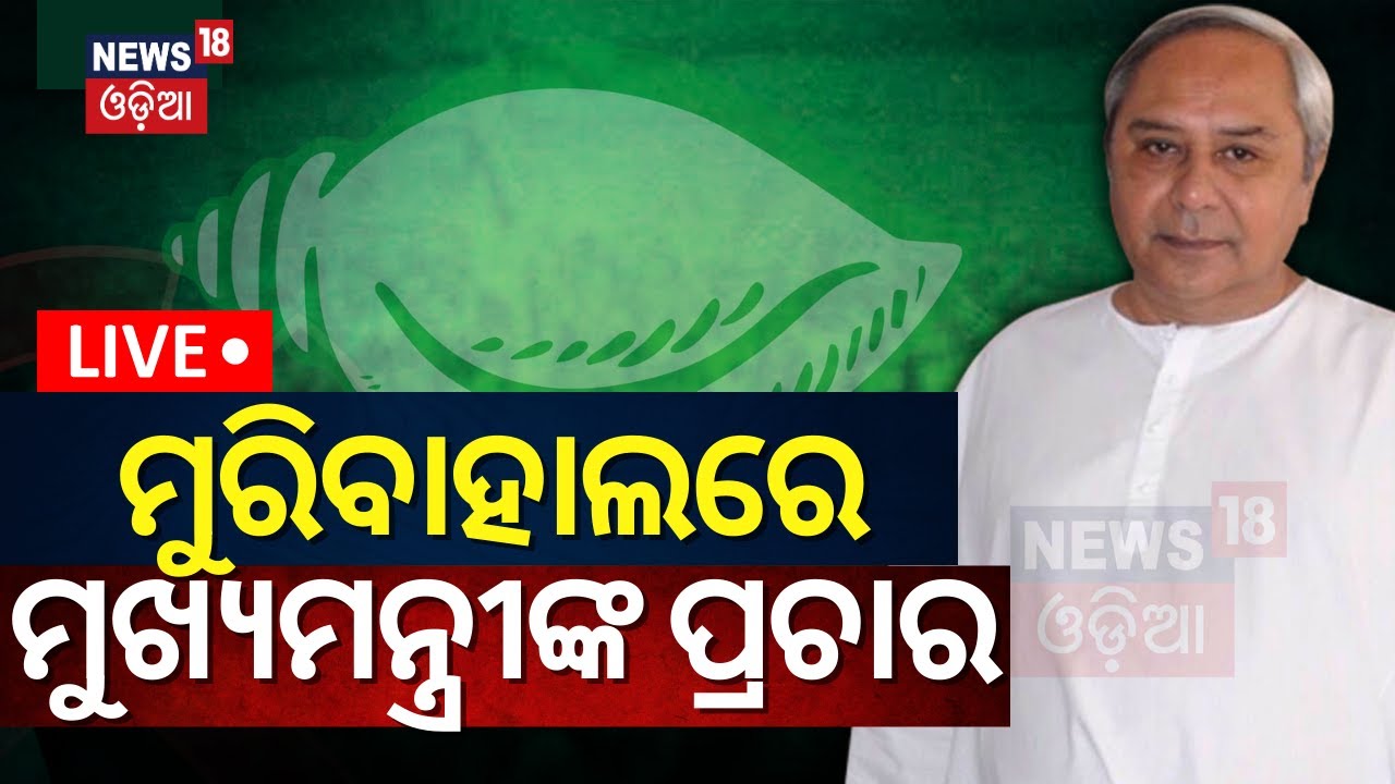Election News Live: ମୁରିବାହାଲରେ ନବୀନଙ୍କ ପ୍ରଚାର | Naveen Patnaik Campaign In Muribahal, Bolangir
