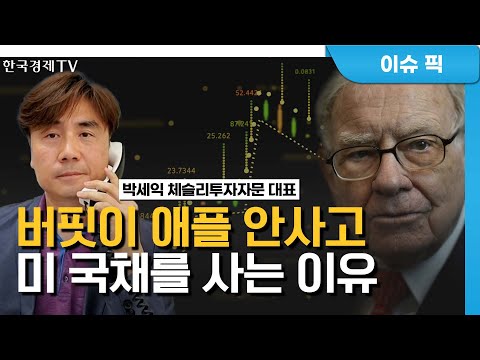 왜 버핏은 애플 안 사고 美 국채를 살까? 조정에 대비하라? / 박세익의 마켓전략 / 한국경제TV