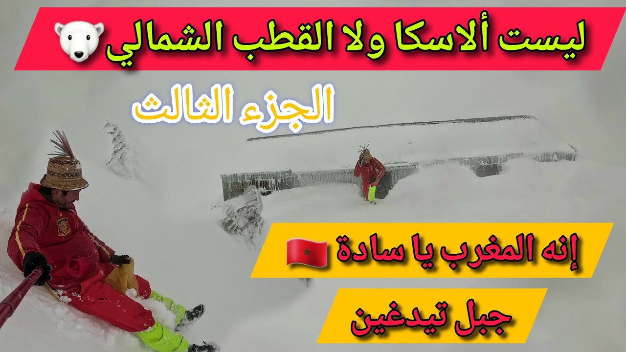 ليست ألاسكا ولا القطب الشمالي🐻‍❄️… هذا هو المغرب 🇲🇦 جبل تيدغين شمال المغرب،🌨❄️ الجزء الثالث.