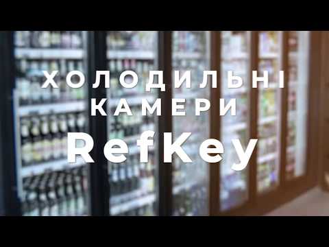 Холодильные камеры #RefKey.