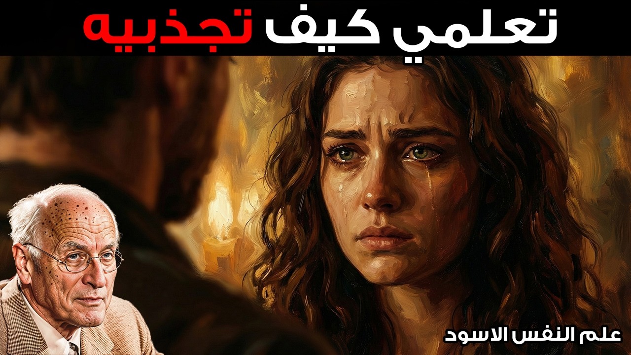 إذا سألك رجل : «كيف حالك؟» — لا تقولي! أنتي تفقدي قوتك | كارل يونغ