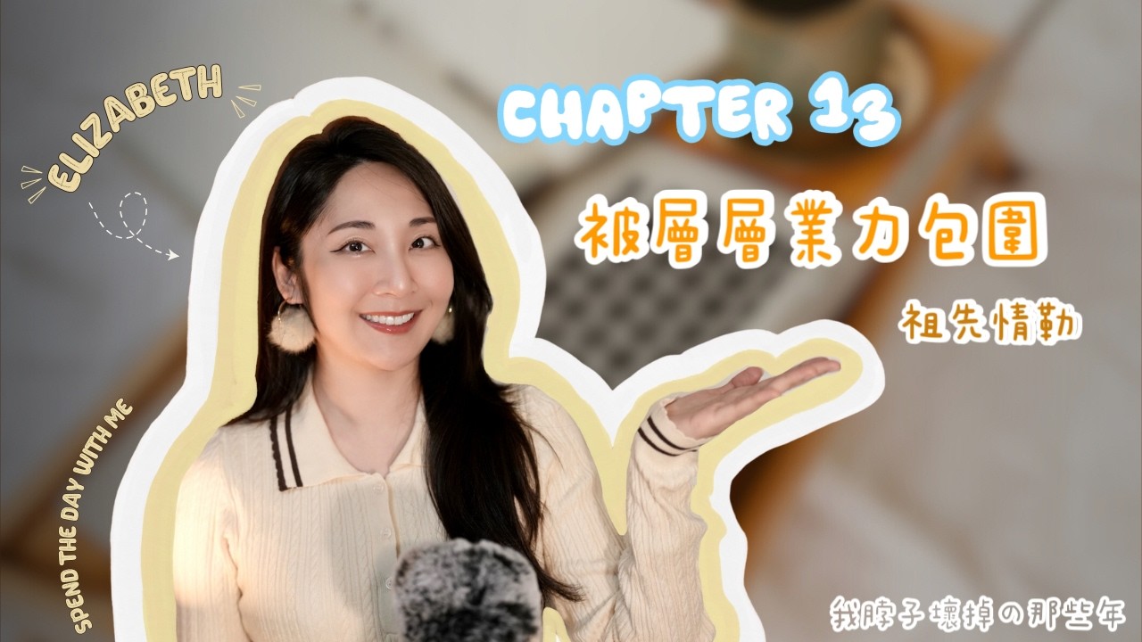 我的脖子壞掉了 [又搬家但還是感覺得到有眾生｜眾生看我睡覺｜不是每個祖先都是好人｜祖先情勒]Chapter 13