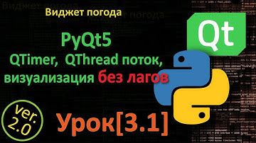 PyQt5 Урок[3.1] - QTimer, QThread поток, визуализация без лагов