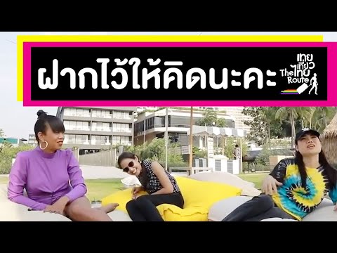 รวมข้อคิด(สะ)เตือนใจจากเหล่าเทย | เทยเที่ยวไทย