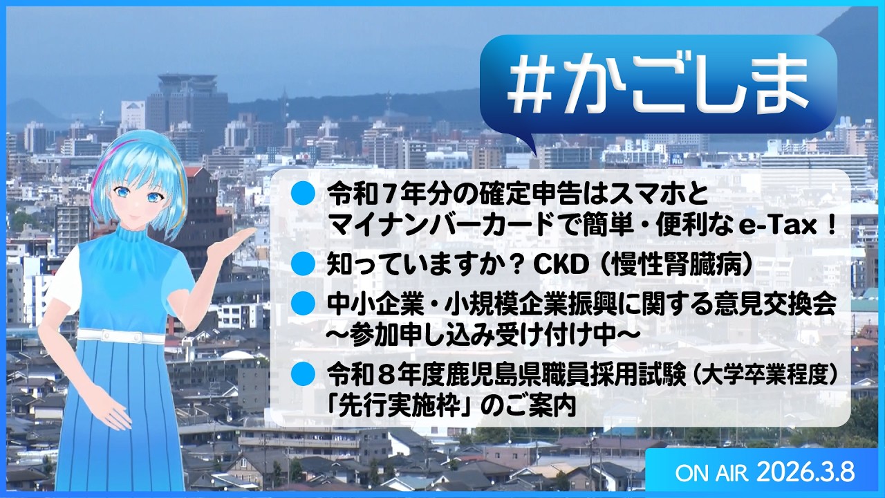 #かごしま『令和7年分の確定申告はスマホとマイナンバーカードで簡単・便利なe-Tax！　ほか』（2026年3月8日放送）